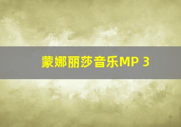 蒙娜丽莎音乐MP 3